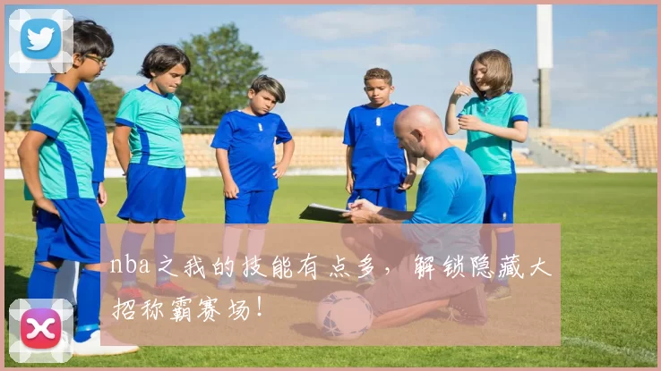 nba之我的技能有点多，解锁隐藏大招称霸赛场！