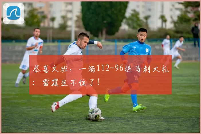 恭喜文班，一场112-96送马刺大礼：雷霆坐不住了！