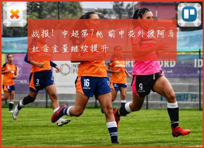 战报！中超第7轮 前申花外援阿马杜含金量继续提升