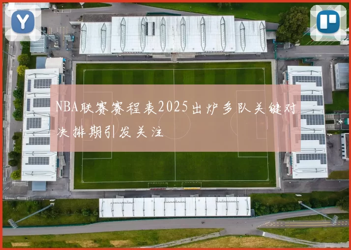 NBA联赛赛程表2025出炉多队关键对决排期引发关注