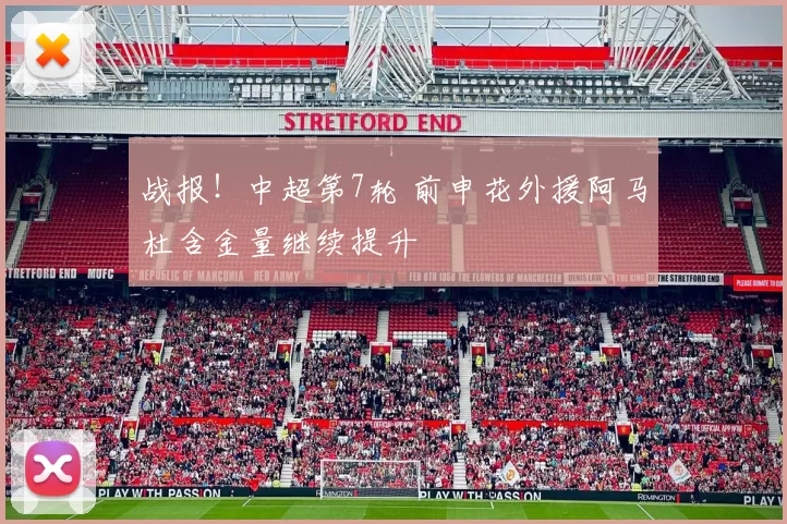 战报！中超第7轮 前申花外援阿马杜含金量继续提升