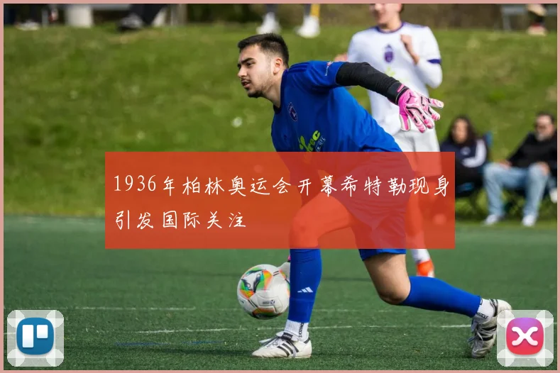 1936年柏林奥运会开幕希特勒现身引发国际关注