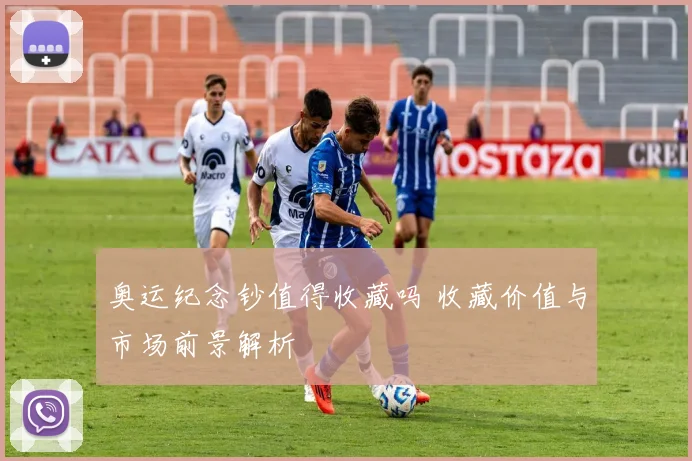 奥运纪念钞值得收藏吗 收藏价值与市场前景解析