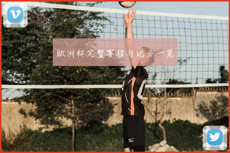 欧洲杯完整赛程与比分一览