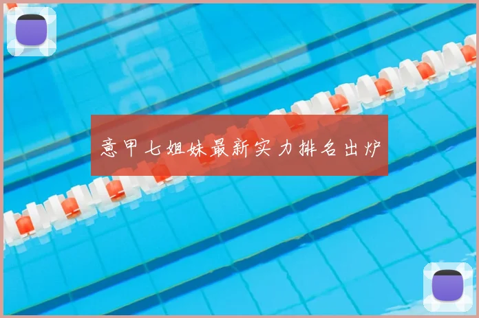 意甲七姐妹最新实力排名出炉