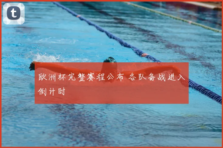 欧洲杯完整赛程公布 各队备战进入倒计时