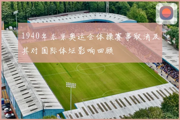 1940年东京奥运会体操赛事取消及其对国际体坛影响回顾