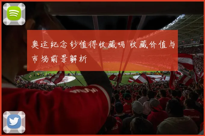 奥运纪念钞值得收藏吗 收藏价值与市场前景解析