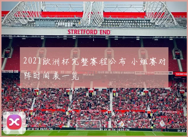 2021欧洲杯完整赛程公布 小组赛对阵时间表一览