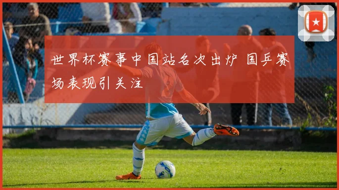 世界杯赛事中国站名次出炉 国乒赛场表现引关注