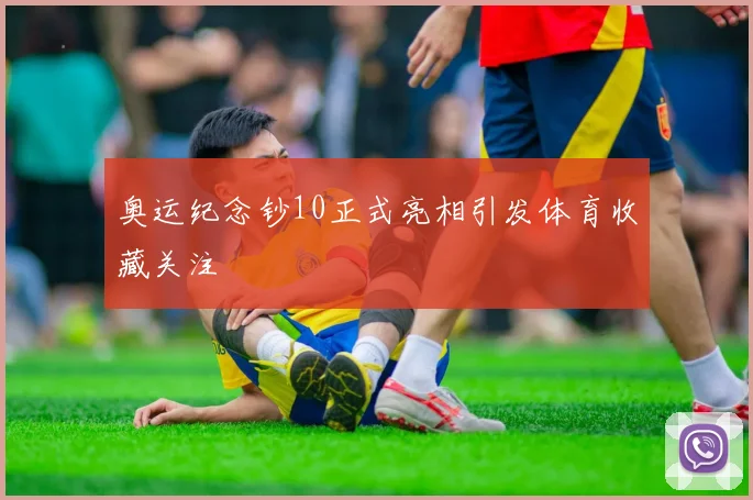 奥运纪念钞10正式亮相引发体育收藏关注